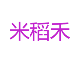 米稻禾