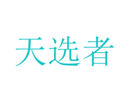 天选者