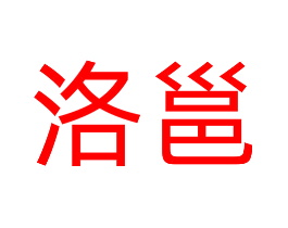 洛邕