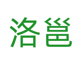 洛邕