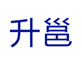 升邕