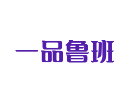 一品鲁班