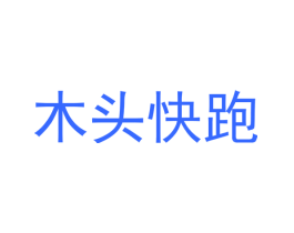 木头快跑