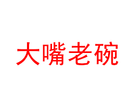 大嘴老碗