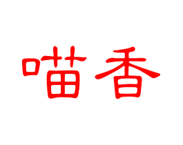 喵香