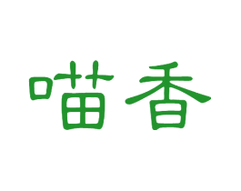 喵香