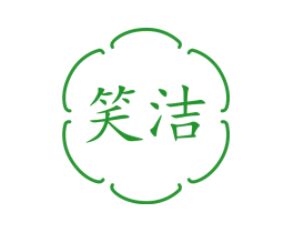 笑洁