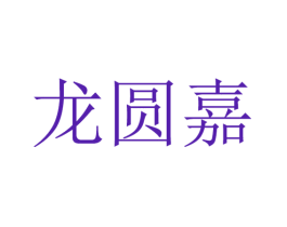 龙圆嘉