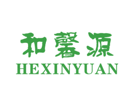 和馨源
