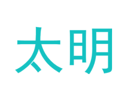 太明