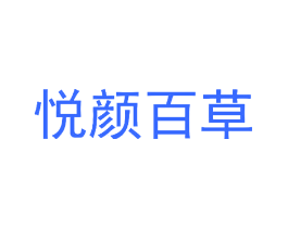 悦颜百草