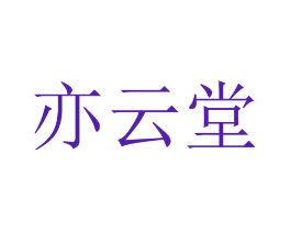 亦云堂
