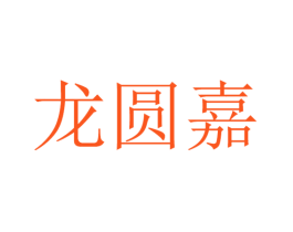 龙圆嘉