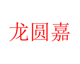 龙圆嘉