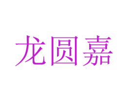 龙圆嘉