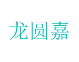 龙圆嘉