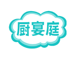 厨宴庭