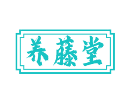 养藤堂