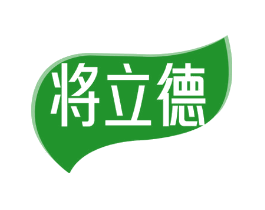 将立德
