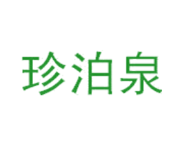 珍泊泉