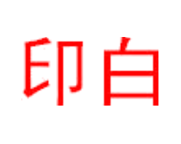 印白