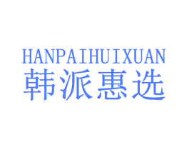 韩派惠选