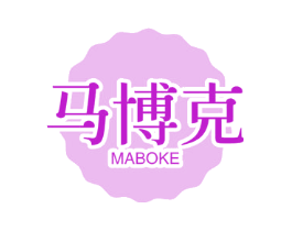 马博克
