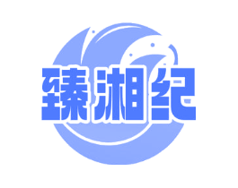 臻湘纪