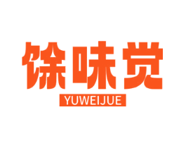 馀味觉