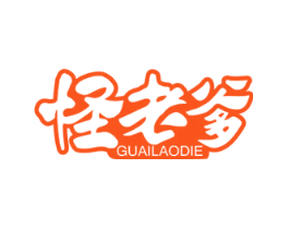 怪老爹
