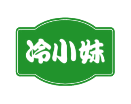 冷小妹