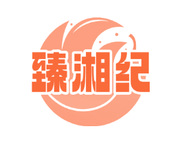 臻湘纪