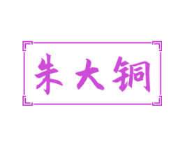 朱大铜