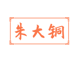 朱大铜