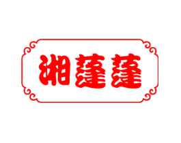 湘蓬蓬