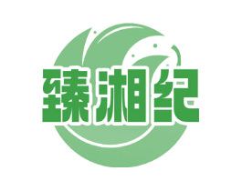 臻湘纪