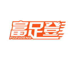 富足登