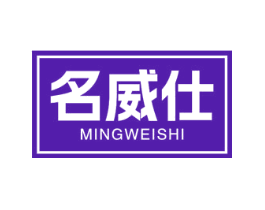 名威仕