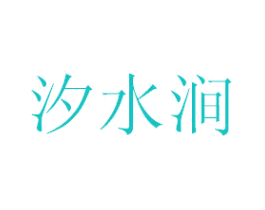 汐水涧