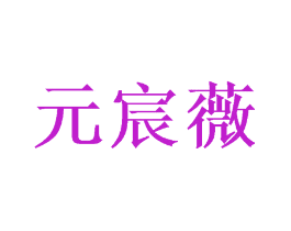 元宸薇