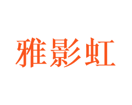 雅影虹