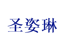 圣姿琳