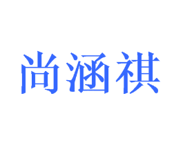 尚涵祺