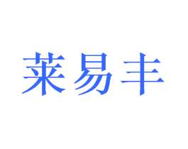 莱易丰