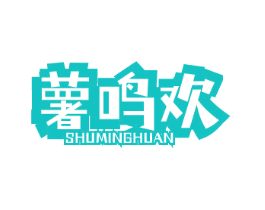 薯鸣欢