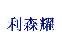利森耀