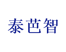 泰芭智