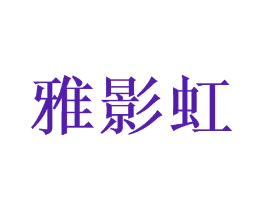 雅影虹