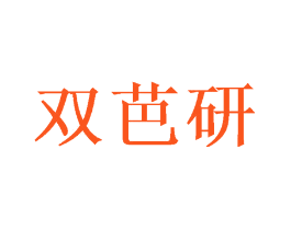 双芭研