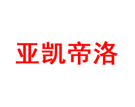 亚凯帝洛